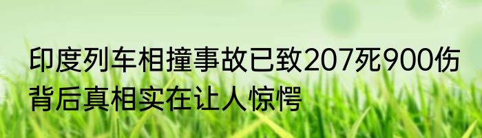 印度列车相撞事故已致207死900伤 背后真相实在让人惊愕