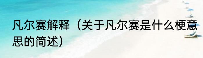凡尔赛解释（关于凡尔赛是什么梗意思的简述）