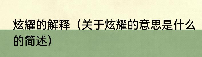 炫耀的解释（关于炫耀的意思是什么的简述）