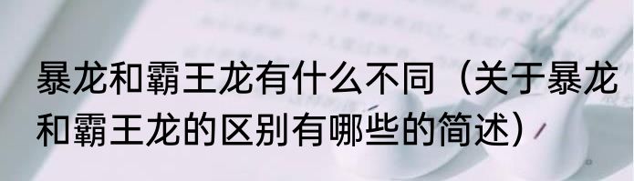 暴龙和霸王龙有什么不同（关于暴龙和霸王龙的区别有哪些的简述）