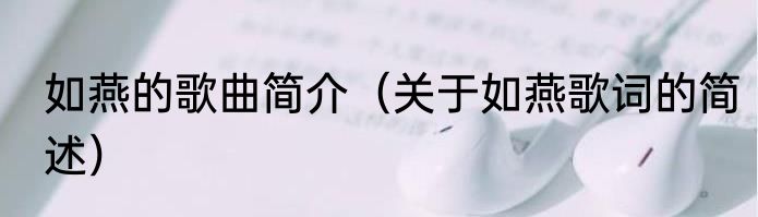如燕的歌曲简介（关于如燕歌词的简述）