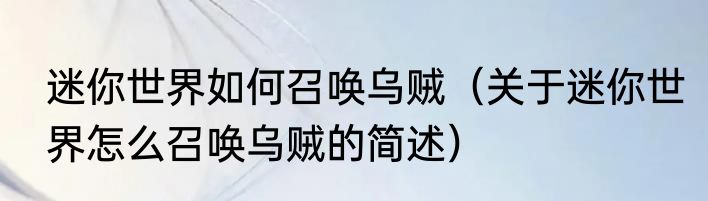 迷你世界如何召唤乌贼（关于迷你世界怎么召唤乌贼的简述）