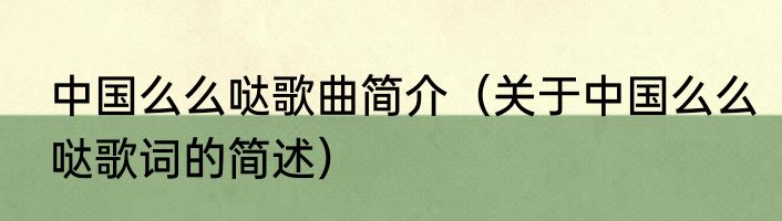 中国么么哒歌曲简介（关于中国么么哒歌词的简述）