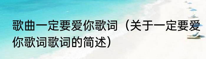 歌曲一定要爱你歌词（关于一定要爱你歌词歌词的简述）