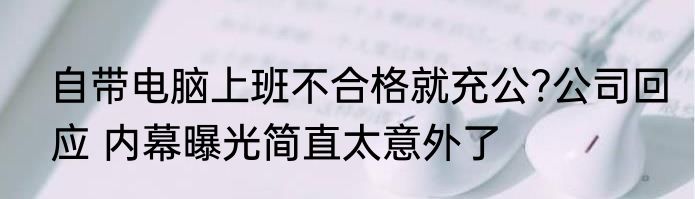 自带电脑上班不合格就充公?公司回应 内幕曝光简直太意外了