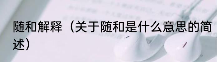 随和解释（关于随和是什么意思的简述）