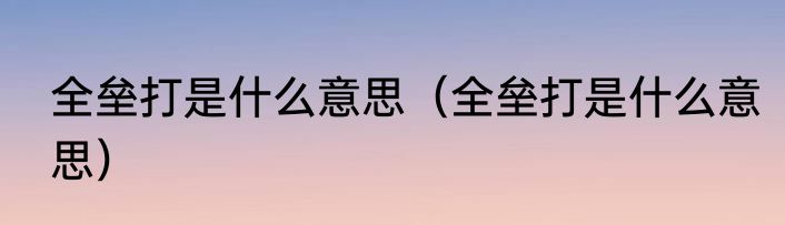 全垒打是什么意思（全垒打是什么意思）