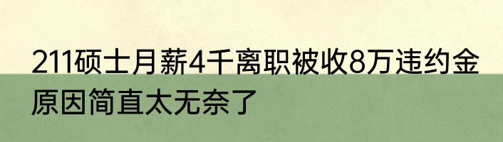 211硕士月薪4千离职被收8万违约金 原因简直太无奈了