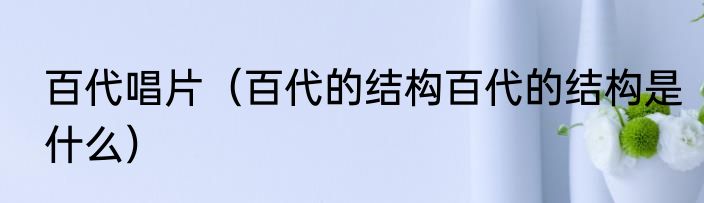 领导叫我把升职机会让给别人怎么办  领导叫我把升职机会让给别人怎么回复