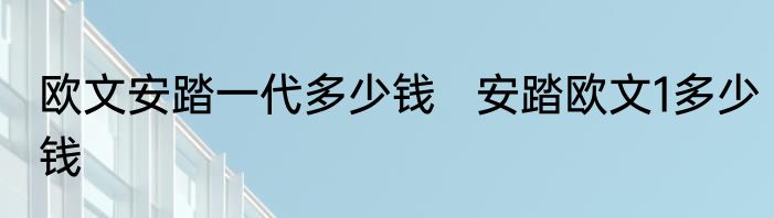 欧文安踏一代多少钱   安踏欧文1多少钱