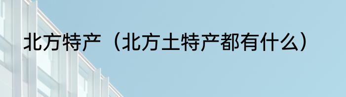 贾静雯不知道黄晓明的明句梗啥意思 贾静雯不知道黄晓明的明句梗什么情况