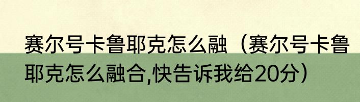 赛尔号卡鲁耶克怎么融（赛尔号卡鲁耶克怎么融合,快告诉我给20分）