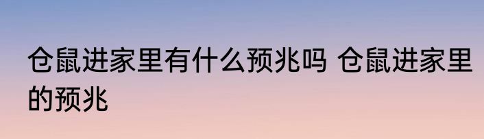 仓鼠进家里有什么预兆吗 仓鼠进家里的预兆