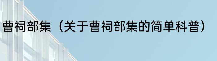 曹祠部集（关于曹祠部集的简单科普）