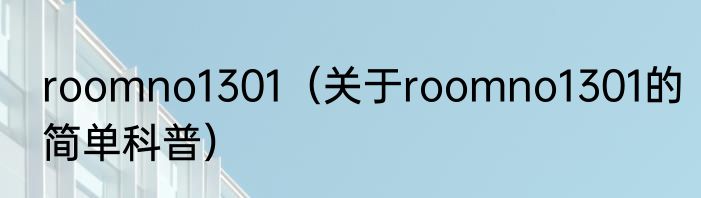 roomno1301（关于roomno1301的简单科普）