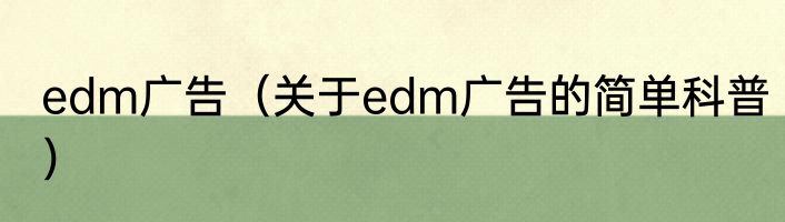 edm广告（关于edm广告的简单科普）
