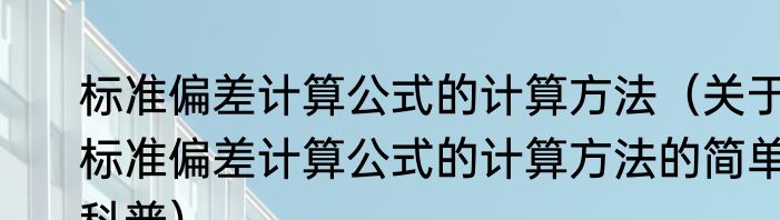 标准偏差计算公式的计算方法（关于标准偏差计算公式的计算方法的简单科普）