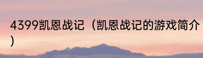 4399凯恩战记（凯恩战记的游戏简介）