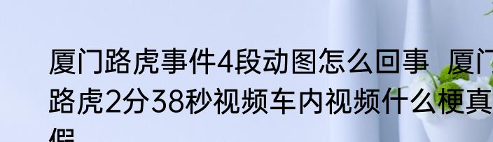 列车杀人案凶手疑将刀藏下腹过安检 背后真相实在让人惊愕