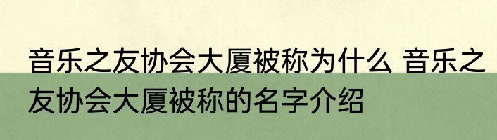 音乐之友协会大厦被称为什么 音乐之友协会大厦被称的名字介绍
