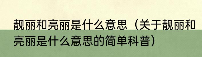 靓丽和亮丽是什么意思（关于靓丽和亮丽是什么意思的简单科普）