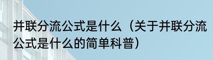 并联分流公式是什么（关于并联分流公式是什么的简单科普）