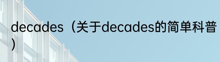 decades（关于decades的简单科普）