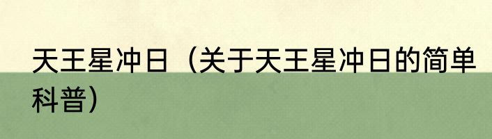 天王星冲日（关于天王星冲日的简单科普）