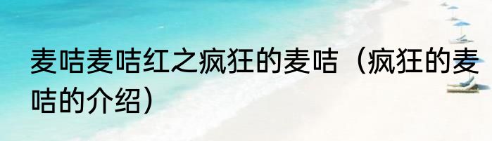 麦咭麦咭红之疯狂的麦咭（疯狂的麦咭的介绍）