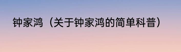 钟家鸿（关于钟家鸿的简单科普）