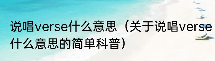 说唱verse什么意思（关于说唱verse什么意思的简单科普）