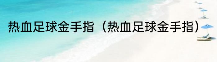 热血足球金手指（热血足球金手指）