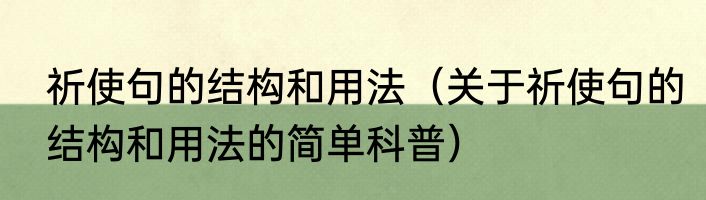 祈使句的结构和用法（关于祈使句的结构和用法的简单科普）