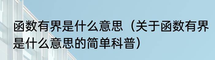函数有界是什么意思（关于函数有界是什么意思的简单科普）