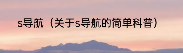 s导航（关于s导航的简单科普）