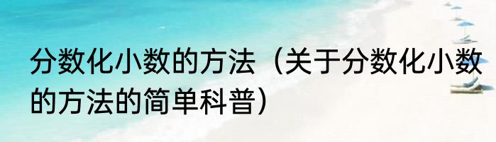 分数化小数的方法（关于分数化小数的方法的简单科普）