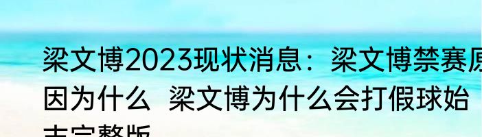 梁文博2023现状消息：梁文博禁赛原因为什么  梁文博为什么会打假球始末完整版