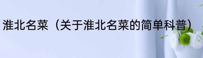 淮北名菜（关于淮北名菜的简单科普）