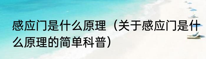 感应门是什么原理（关于感应门是什么原理的简单科普）