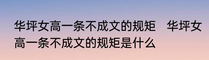 华坪女高一条不成文的规矩   华坪女高一条不成文的规矩是什么