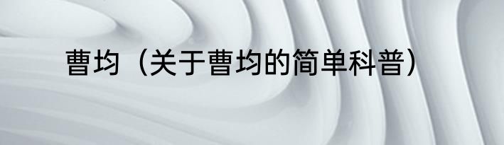 曹均（关于曹均的简单科普）