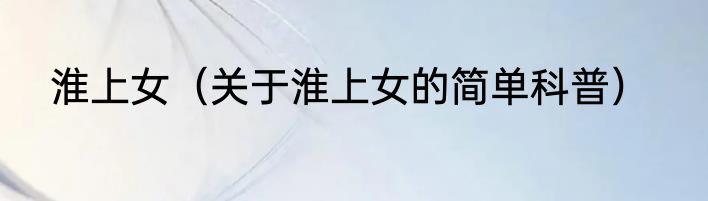 淮上女（关于淮上女的简单科普）