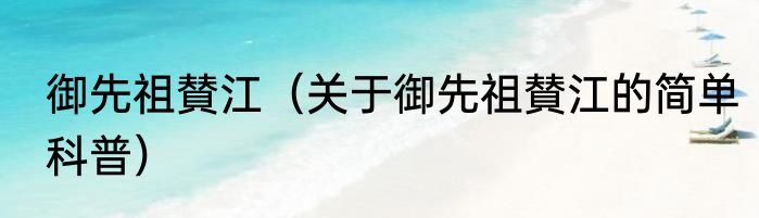 御先祖賛江（关于御先祖賛江的简单科普）