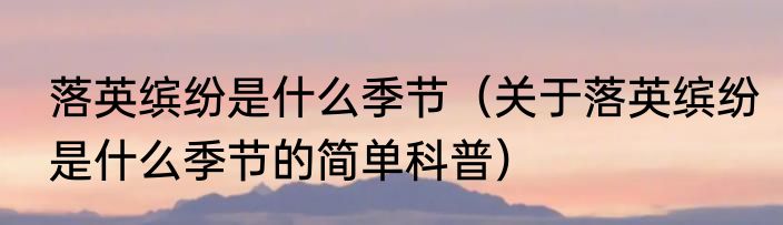 黄鼠狼给鸡拜年什么意思（关于黄鼠狼给鸡拜年什么意思的简单科普）