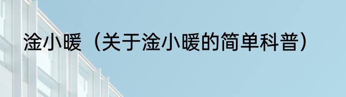 淦小暖（关于淦小暖的简单科普）