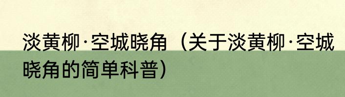 淡黄柳·空城晓角（关于淡黄柳·空城晓角的简单科普）