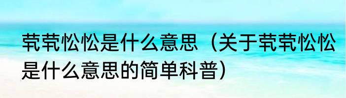 茕茕忪忪是什么意思（关于茕茕忪忪是什么意思的简单科普）