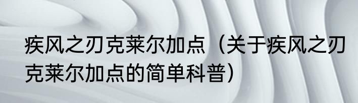 疾风之刃克莱尔加点（关于疾风之刃克莱尔加点的简单科普）