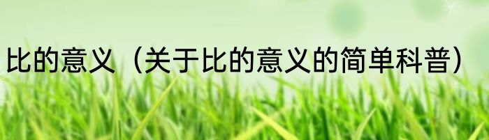 比的意义（关于比的意义的简单科普）