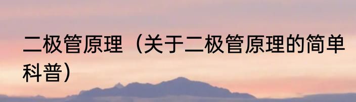 二极管原理（关于二极管原理的简单科普）